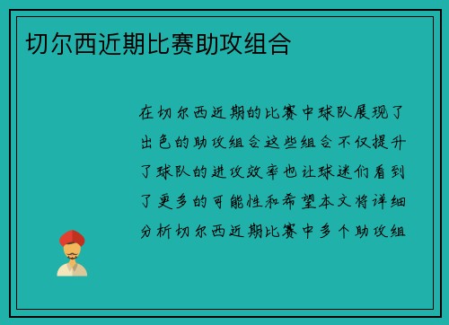 切尔西近期比赛助攻组合
