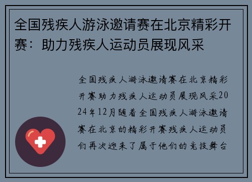 全国残疾人游泳邀请赛在北京精彩开赛：助力残疾人运动员展现风采