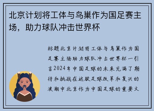 北京计划将工体与鸟巢作为国足赛主场，助力球队冲击世界杯