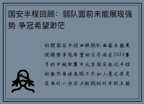 国安半程回顾：弱队面前未能展现强势 争冠希望渺茫