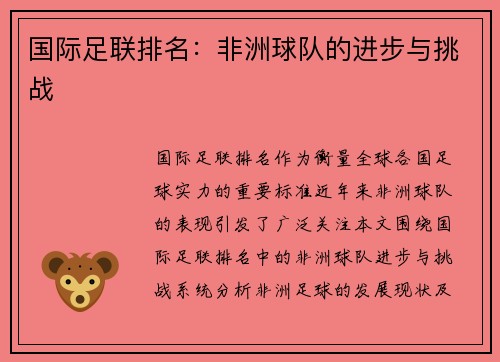 国际足联排名：非洲球队的进步与挑战
