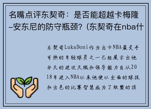 名嘴点评东契奇：是否能超越卡梅隆-安东尼的防守瓶颈？(东契奇在nba什么水平)
