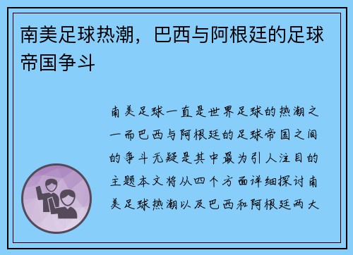 南美足球热潮，巴西与阿根廷的足球帝国争斗
