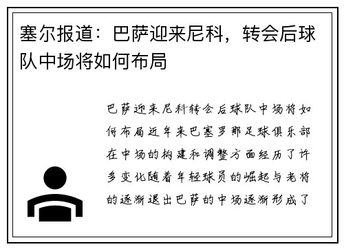 塞尔报道：巴萨迎来尼科，转会后球队中场将如何布局