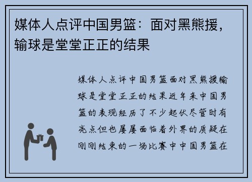媒体人点评中国男篮：面对黑熊援，输球是堂堂正正的结果