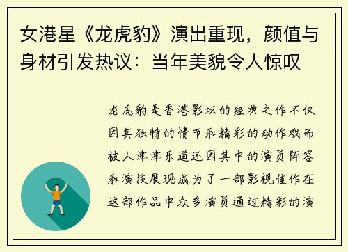 女港星《龙虎豹》演出重现，颜值与身材引发热议：当年美貌令人惊叹