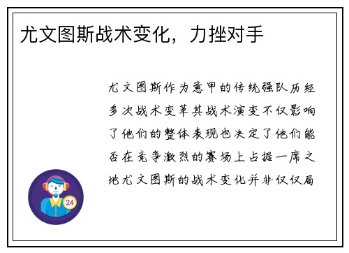 尤文图斯战术变化，力挫对手
