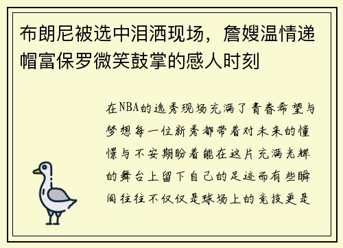 布朗尼被选中泪洒现场，詹嫂温情递帽富保罗微笑鼓掌的感人时刻