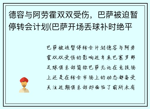 德容与阿劳霍双双受伤，巴萨被迫暂停转会计划(巴萨开场丢球补时绝平 阿劳霍救主)