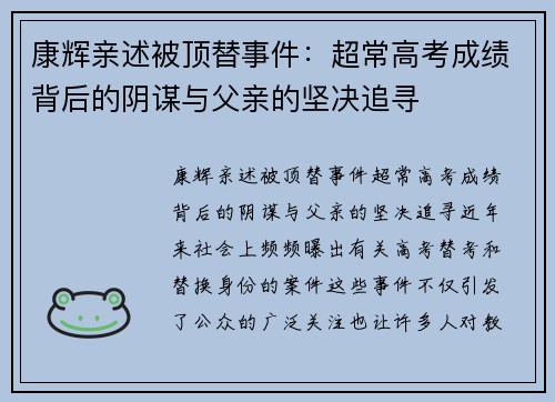 康辉亲述被顶替事件：超常高考成绩背后的阴谋与父亲的坚决追寻