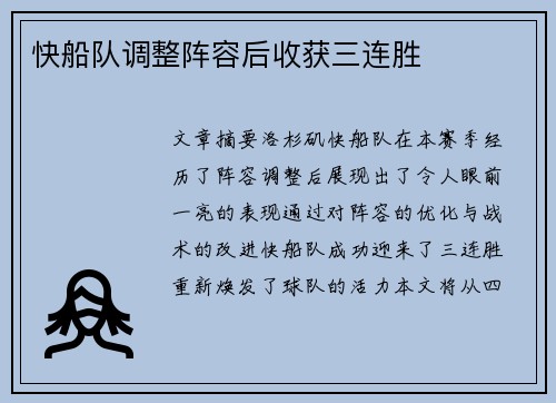快船队调整阵容后收获三连胜