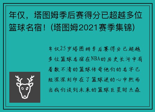 年仅，塔图姆季后赛得分已超越多位篮球名宿！(塔图姆2021赛季集锦)