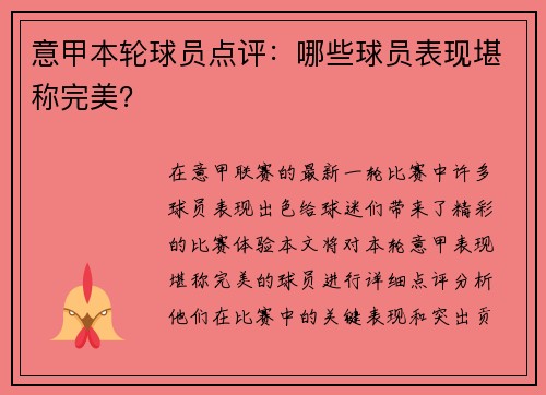 意甲本轮球员点评：哪些球员表现堪称完美？