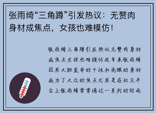 张雨绮“三角蹲”引发热议：无赘肉身材成焦点，女孩也难模仿！