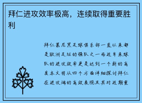 拜仁进攻效率极高，连续取得重要胜利