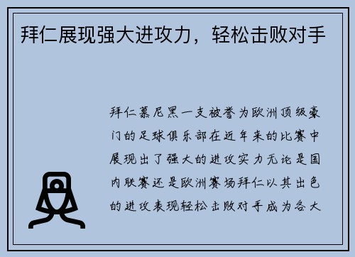 拜仁展现强大进攻力，轻松击败对手