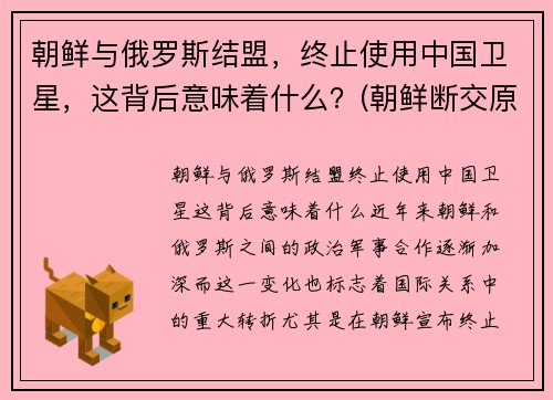 朝鲜与俄罗斯结盟，终止使用中国卫星，这背后意味着什么？(朝鲜断交原因)
