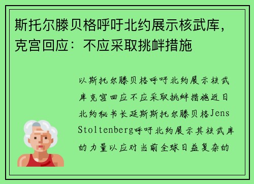斯托尔滕贝格呼吁北约展示核武库，克宫回应：不应采取挑衅措施