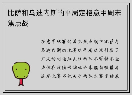 比萨和乌迪内斯的平局定格意甲周末焦点战