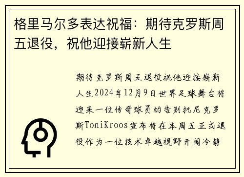 格里马尔多表达祝福：期待克罗斯周五退役，祝他迎接崭新人生