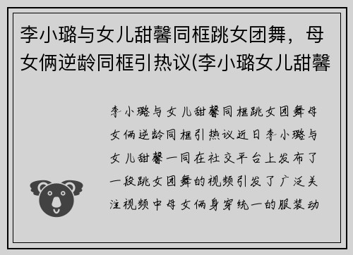 李小璐与女儿甜馨同框跳女团舞，母女俩逆龄同框引热议(李小璐女儿甜馨首次t台走秀)