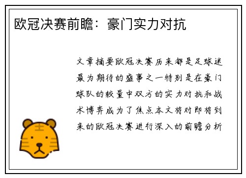 欧冠决赛前瞻：豪门实力对抗