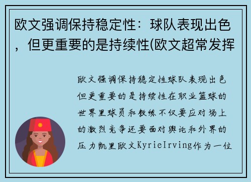 欧文强调保持稳定性：球队表现出色，但更重要的是持续性(欧文超常发挥)