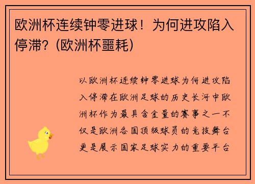欧洲杯连续钟零进球！为何进攻陷入停滞？(欧洲杯噩耗)