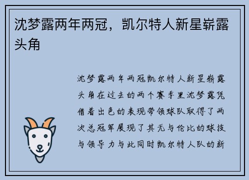 沈梦露两年两冠，凯尔特人新星崭露头角
