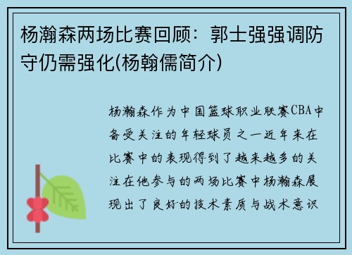 杨瀚森两场比赛回顾：郭士强强调防守仍需强化(杨翰儒简介)