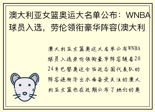 澳大利亚女篮奥运大名单公布：WNBA球员入选，劳伦领衔豪华阵容(澳大利亚女篮奥运会历史成绩)