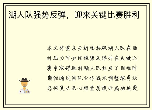 湖人队强势反弹，迎来关键比赛胜利