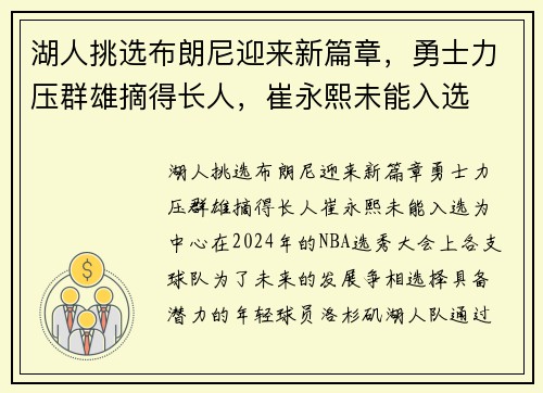 湖人挑选布朗尼迎来新篇章，勇士力压群雄摘得长人，崔永熙未能入选