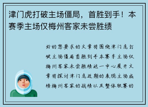 津门虎打破主场僵局，首胜到手！本赛季主场仅梅州客家未尝胜绩