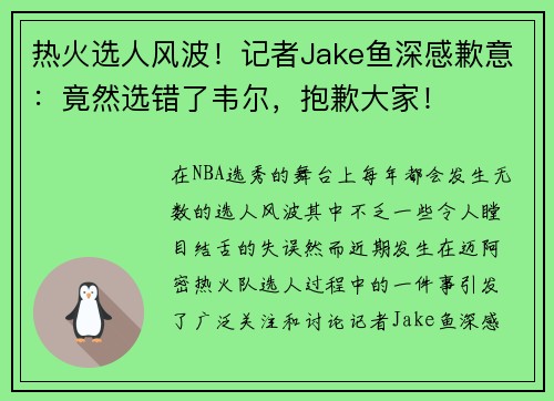 热火选人风波！记者Jake鱼深感歉意：竟然选错了韦尔，抱歉大家！