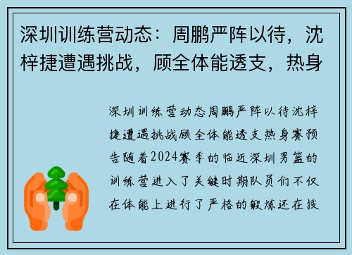 深圳训练营动态：周鹏严阵以待，沈梓捷遭遇挑战，顾全体能透支，热身赛预告