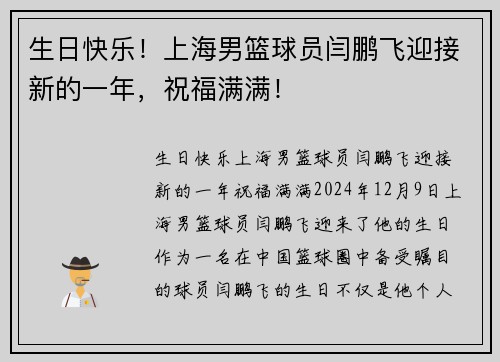生日快乐！上海男篮球员闫鹏飞迎接新的一年，祝福满满！