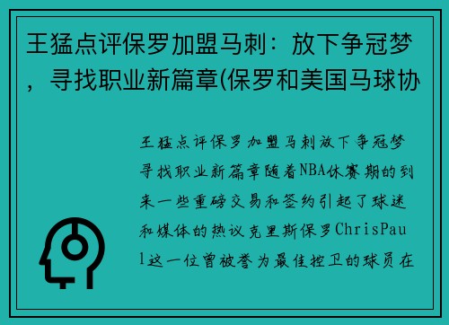 王猛点评保罗加盟马刺：放下争冠梦，寻找职业新篇章(保罗和美国马球协会)