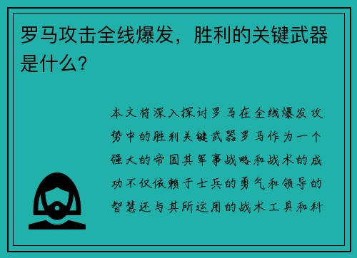 罗马攻击全线爆发，胜利的关键武器是什么？