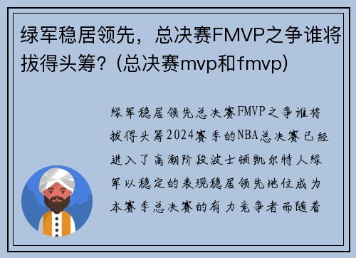 绿军稳居领先，总决赛FMVP之争谁将拔得头筹？(总决赛mvp和fmvp)