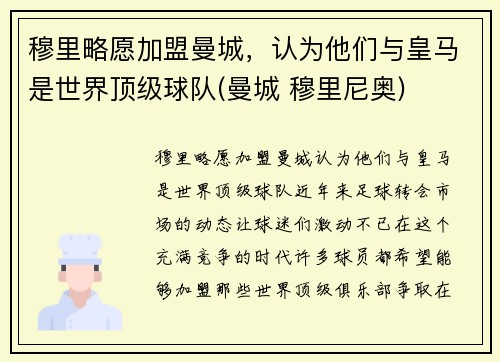 穆里略愿加盟曼城，认为他们与皇马是世界顶级球队(曼城 穆里尼奥)
