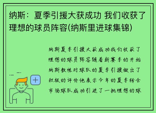 纳斯：夏季引援大获成功 我们收获了理想的球员阵容(纳斯里进球集锦)