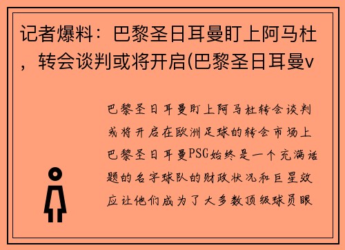 记者爆料：巴黎圣日耳曼盯上阿马杜，转会谈判或将开启(巴黎圣日耳曼vs马德里竞技)