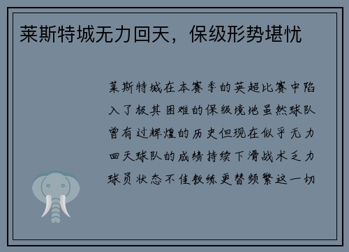 莱斯特城无力回天，保级形势堪忧
