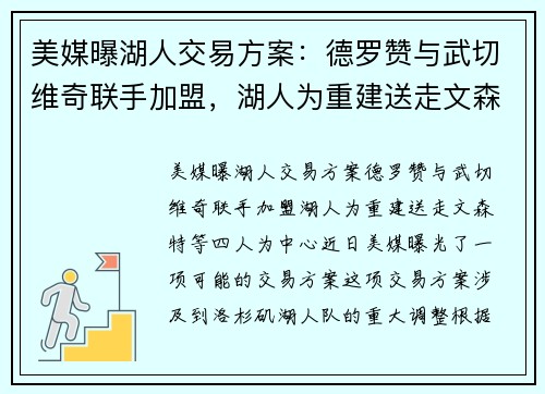 美媒曝湖人交易方案：德罗赞与武切维奇联手加盟，湖人为重建送走文森特等四人