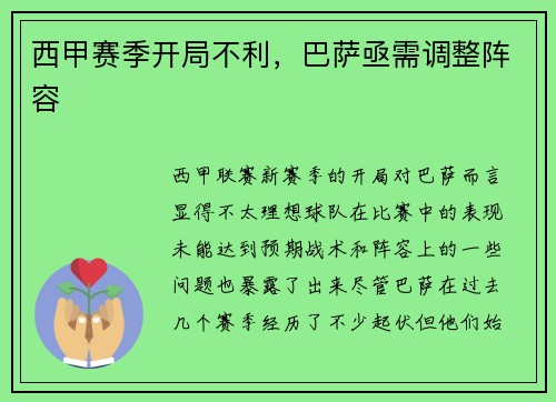 西甲赛季开局不利，巴萨亟需调整阵容