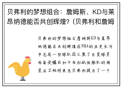 贝弗利的梦想组合：詹姆斯、KD与莱昂纳德能否共创辉煌？(贝弗利和詹姆斯关系)
