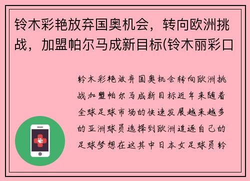 铃木彩艳放弃国奥机会，转向欧洲挑战，加盟帕尔马成新目标(铃木丽彩口碑)