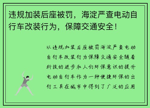 违规加装后座被罚，海淀严查电动自行车改装行为，保障交通安全！