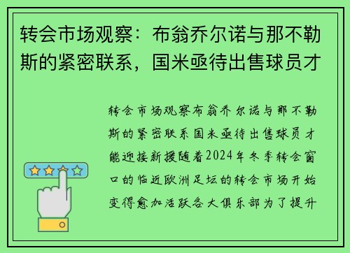转会市场观察：布翁乔尔诺与那不勒斯的紧密联系，国米亟待出售球员才能迎接新援
